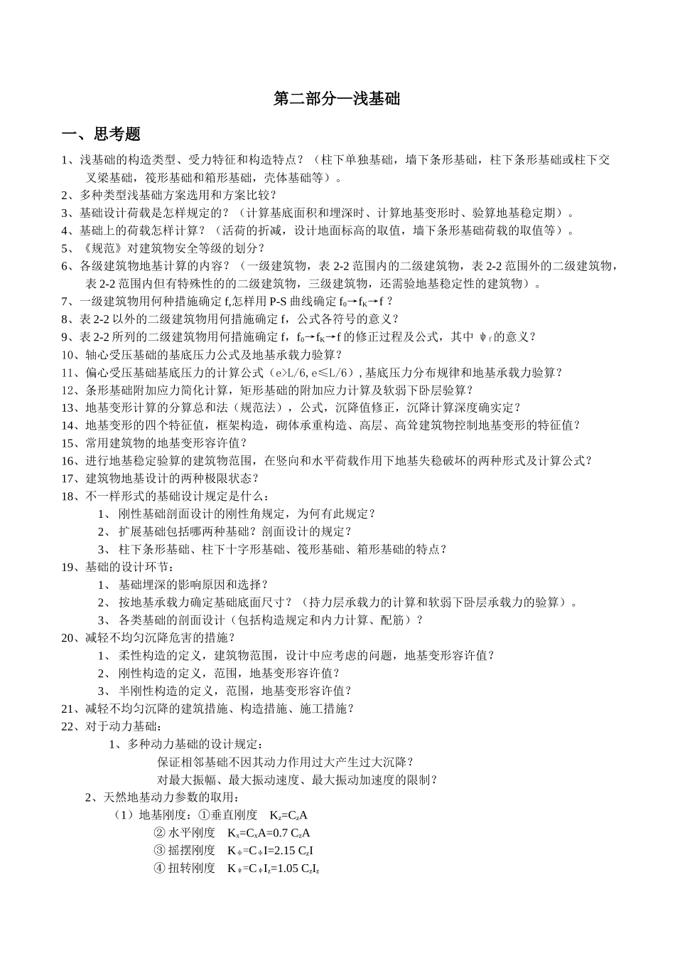 2025年岩土工程师浅基础_第1页