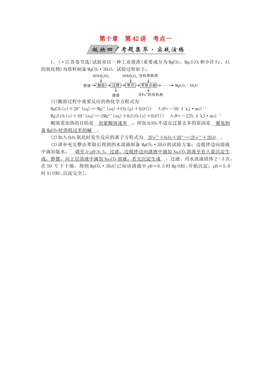 2025年全国通用版高考化学大一轮复习第42讲化学实验方案的设计与评价考点1化学实验方案的评价考题集萃实战演练_第1页