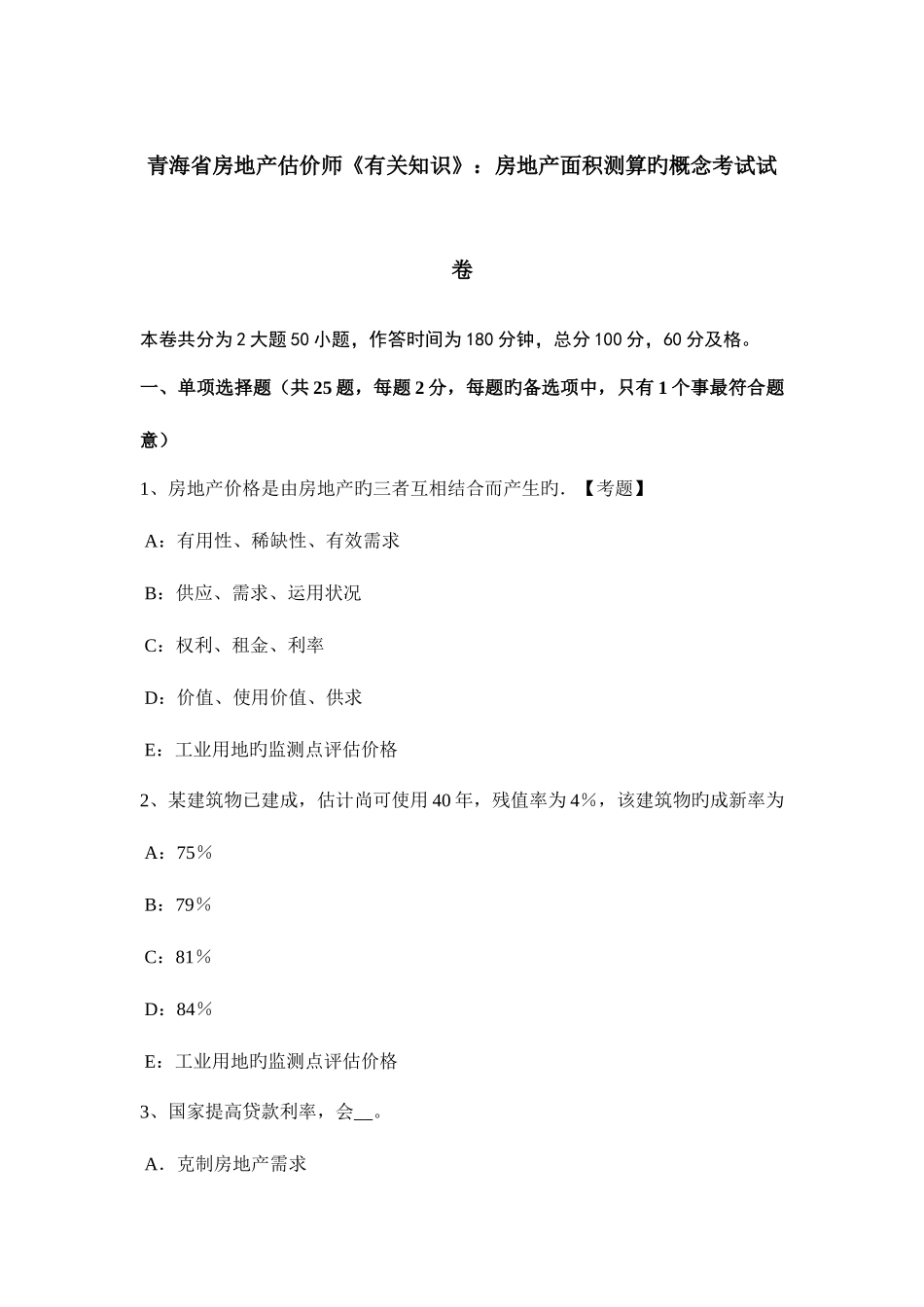2025年青海省房地产估价师相关知识房地产面积测算的概念考试试卷_第1页