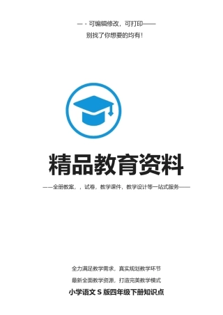 2025年小学语文S版四年级下册知识点