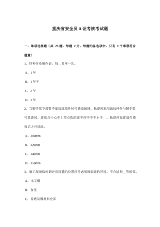 2025年重庆省安全员A证考核考试题