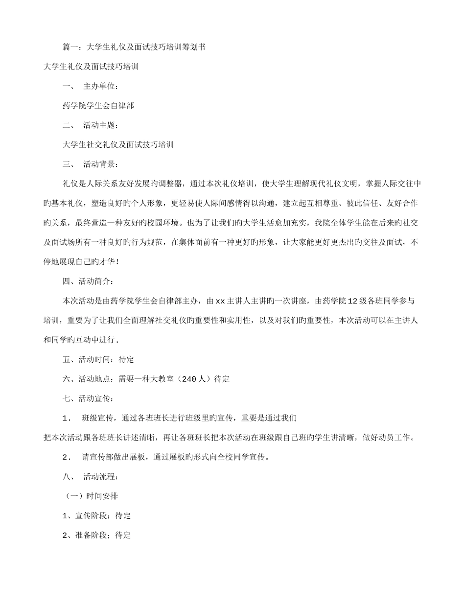 2025年面试技巧培训方案共篇_第1页