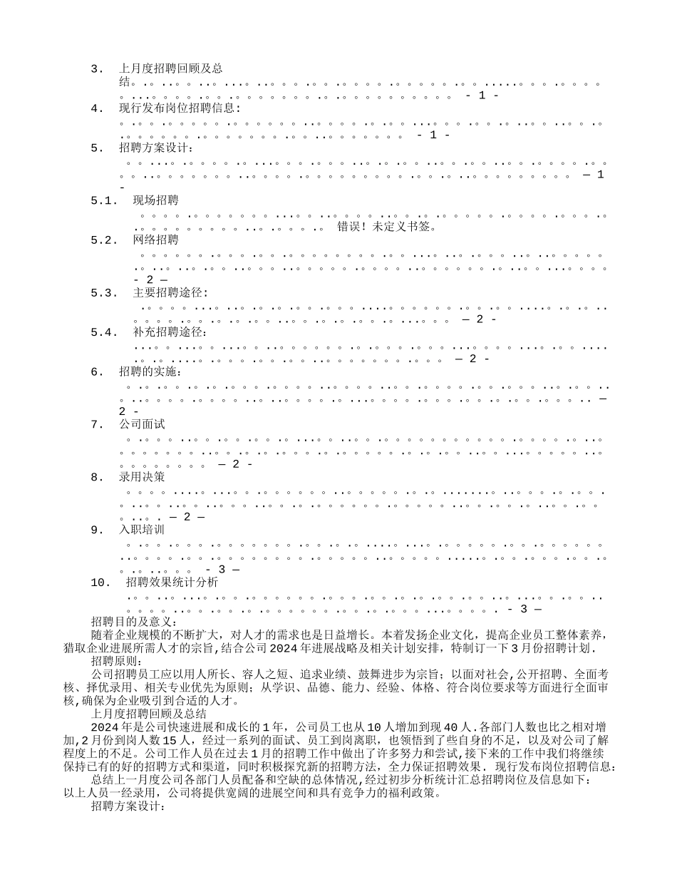 月度招聘计划表_第2页
