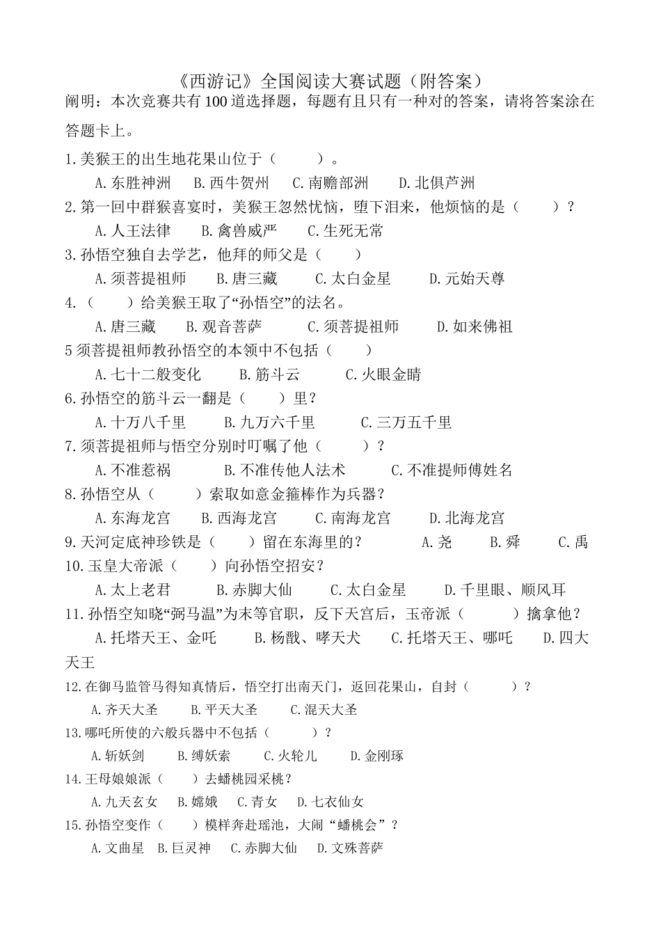 2025年《西游记》全国竞赛100题附答案教学文案_第2页