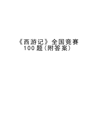 2025年《西游记》全国竞赛100题附答案教学文案