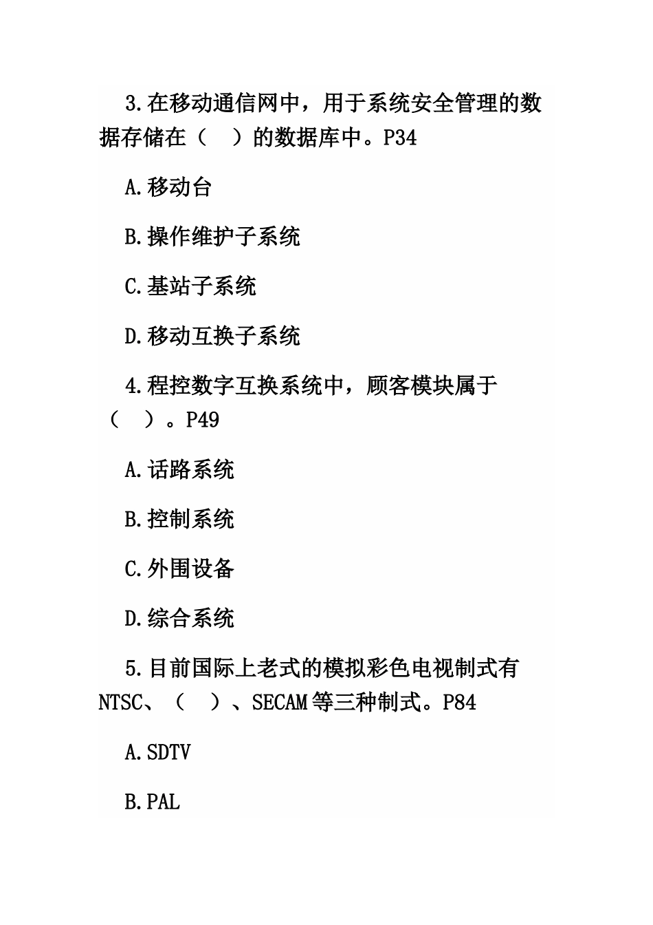 2025年一级建造师管理与实务通信与广电工程考试真题模拟及答案_第3页
