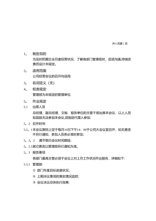 月度经营会议管理规定