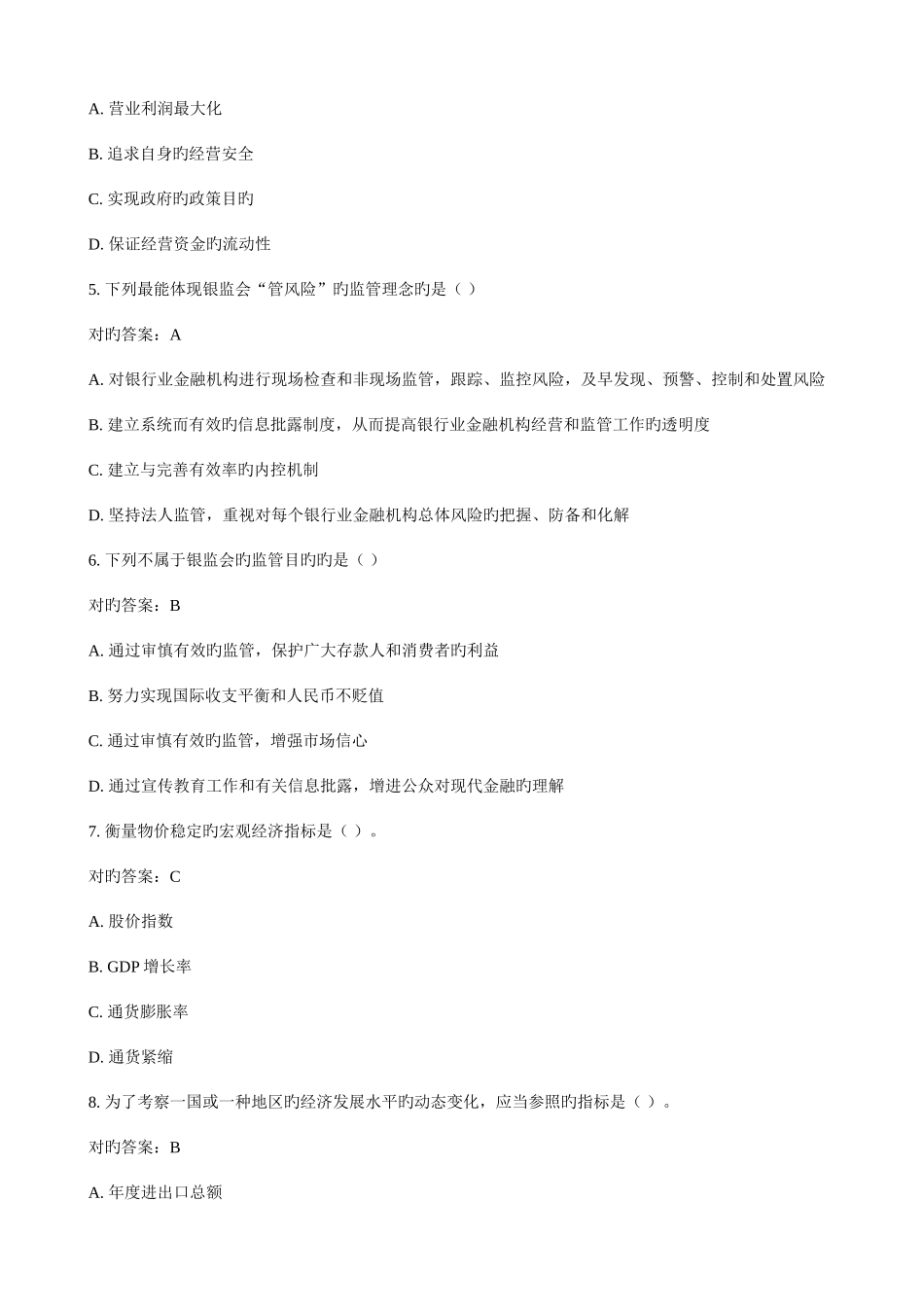 2025年银行从业资格考试公共基础模拟试题_第2页