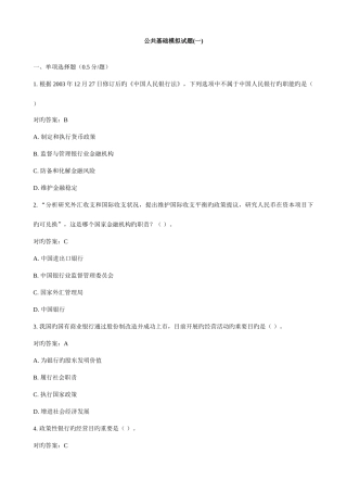 2025年银行从业资格考试公共基础模拟试题