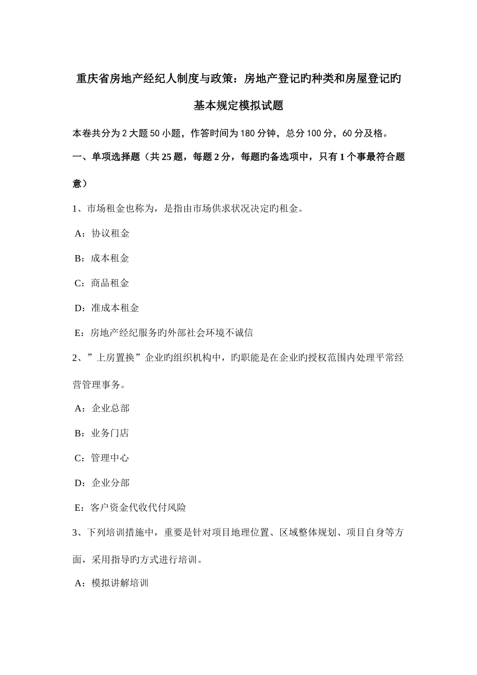 2025年重庆省房地产经纪人制度与政策房地产登记的种类和房屋登记的基本要求模拟试题_第1页