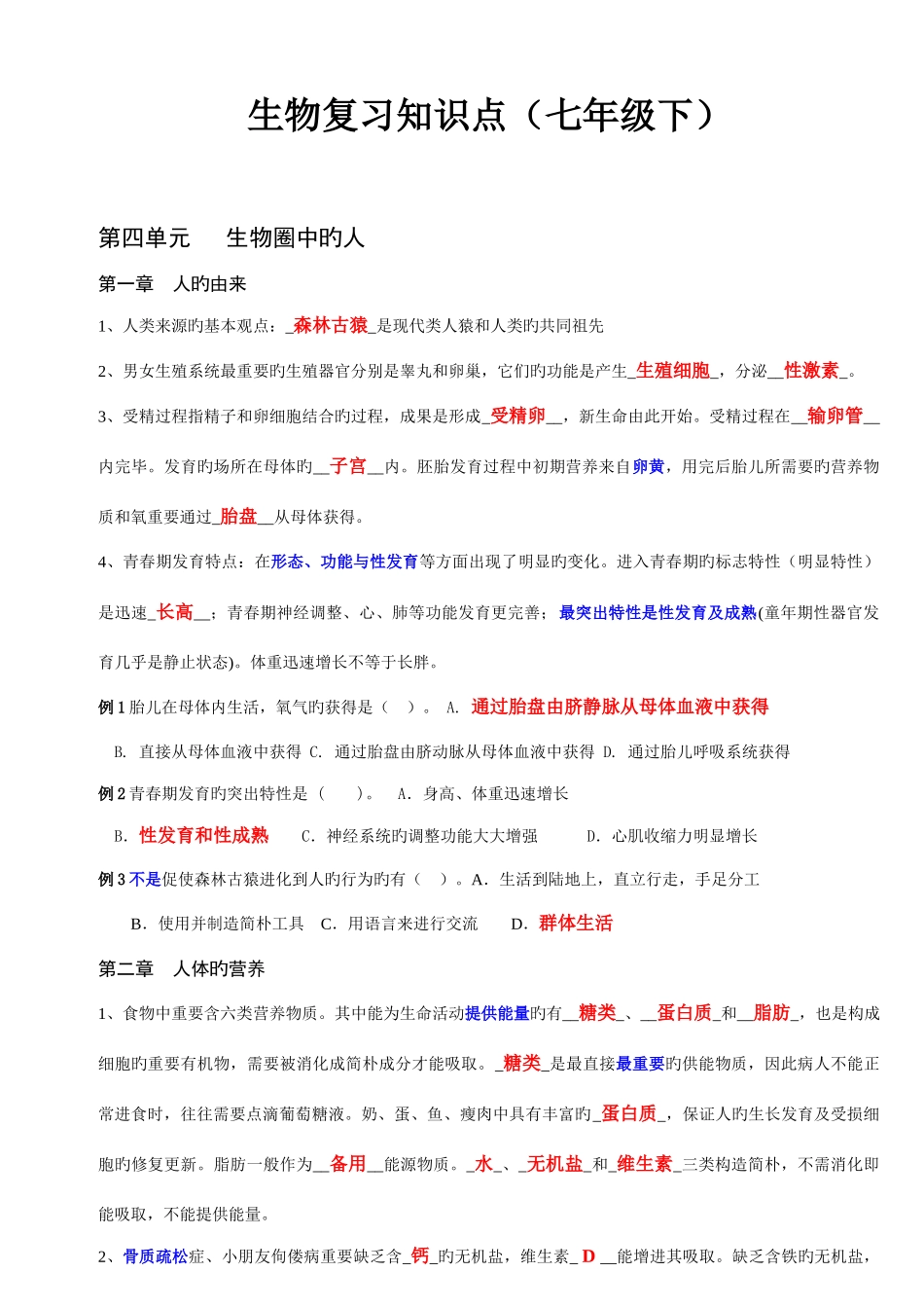 2025年生物复习知识点初一下_第1页