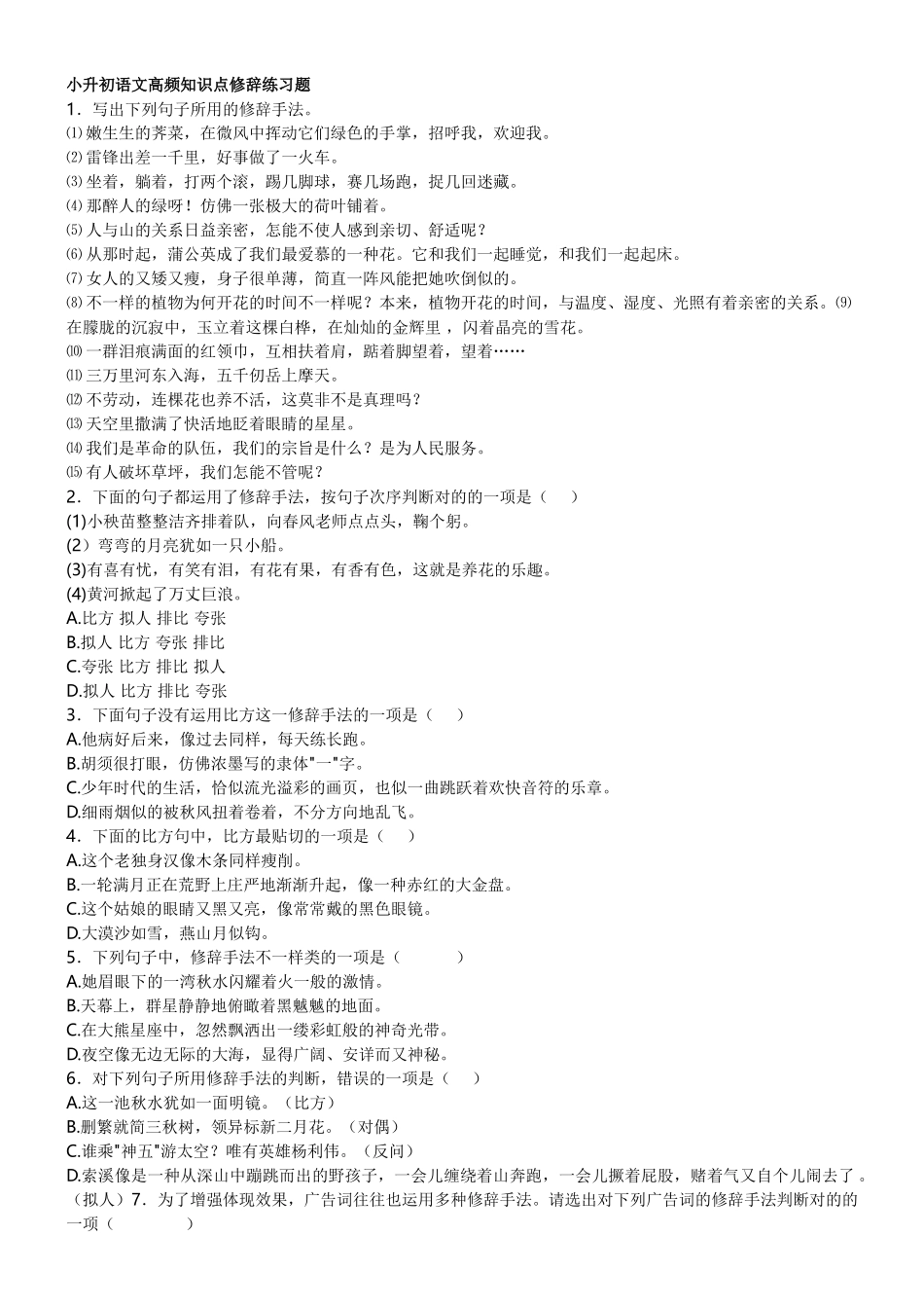 2025年小升初语文高频知识点修辞练习题_第1页