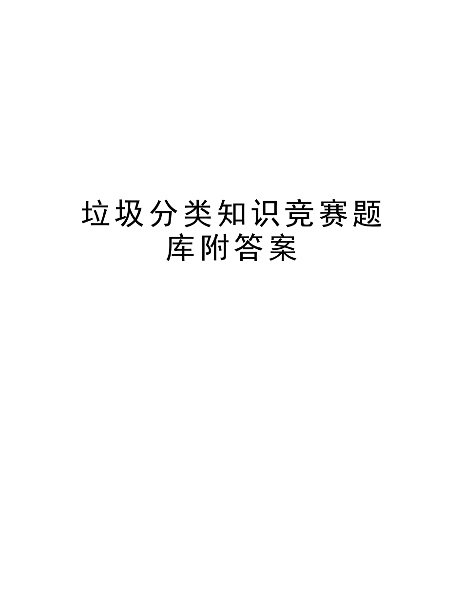 2025年垃圾分类知识竞赛题库附答案说课讲解_第1页