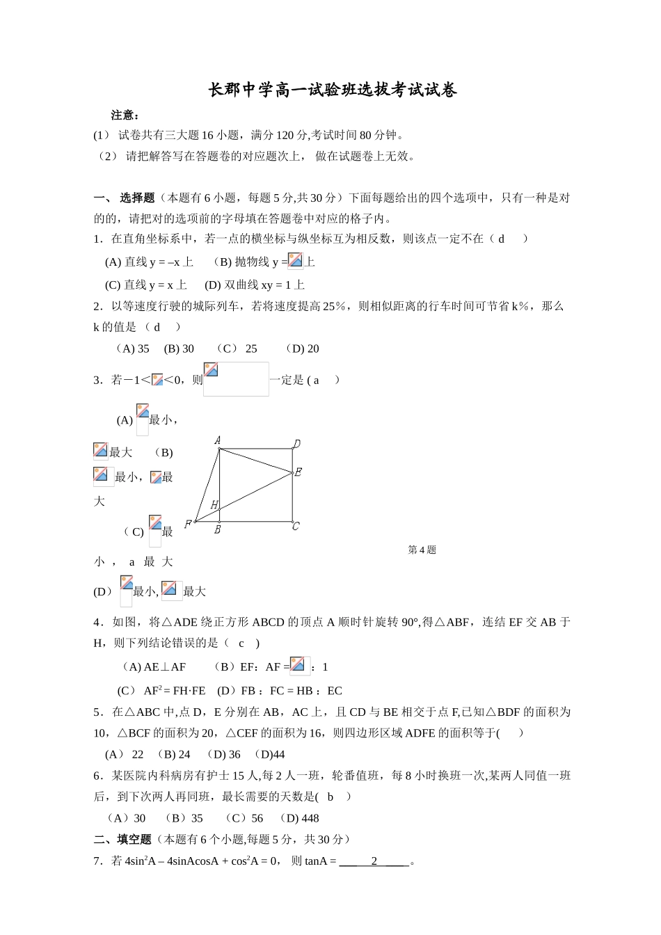 2025年长沙市高中四大名校自主招生考试试卷附答案中考理科数学竞赛自动保存的_第1页