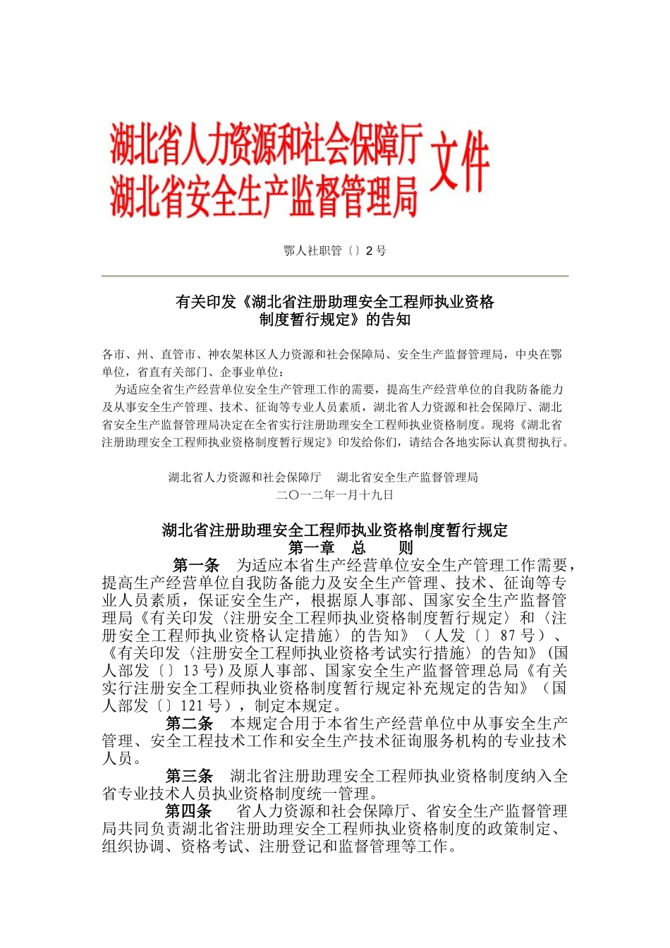 2025年湖北省注册助理安全工程师执业资格制度暂行规定_第1页