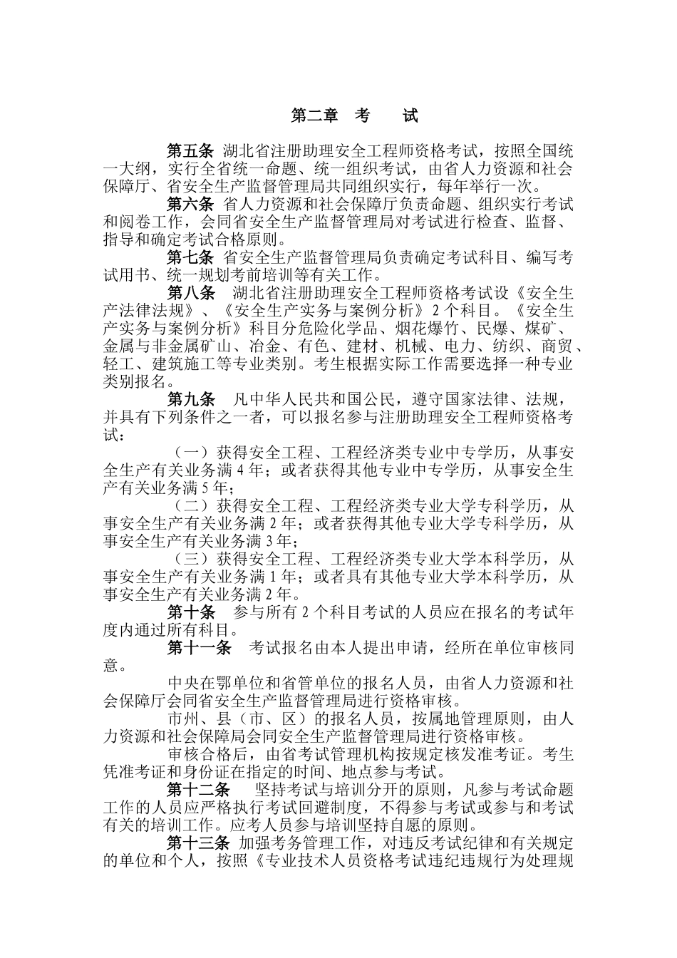 2025年湖北省注册助理安全工程师执业资格制度暂行规定_第2页