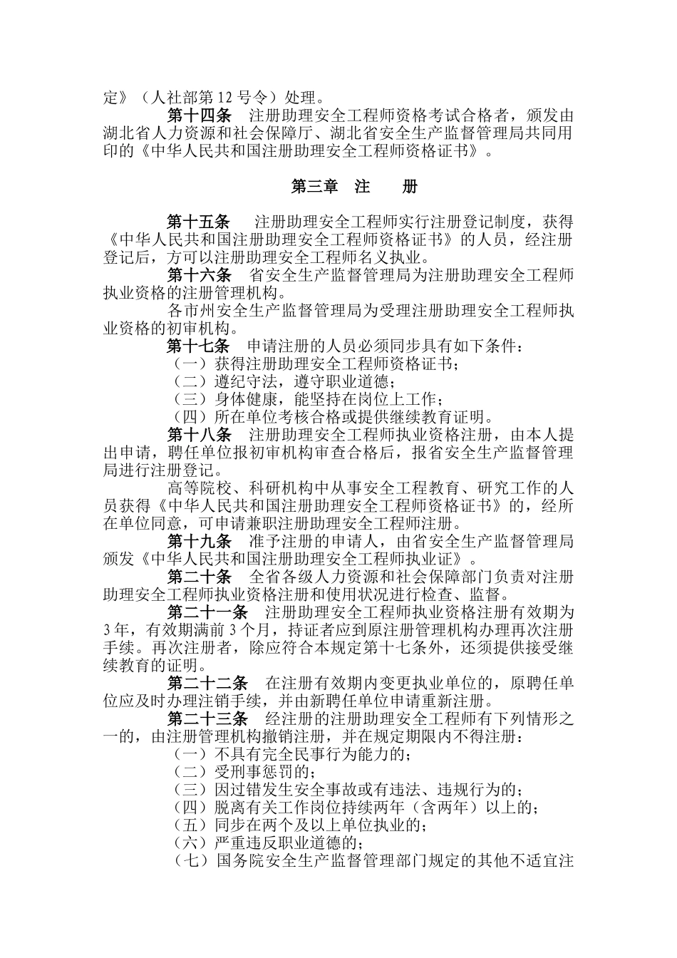 2025年湖北省注册助理安全工程师执业资格制度暂行规定_第3页