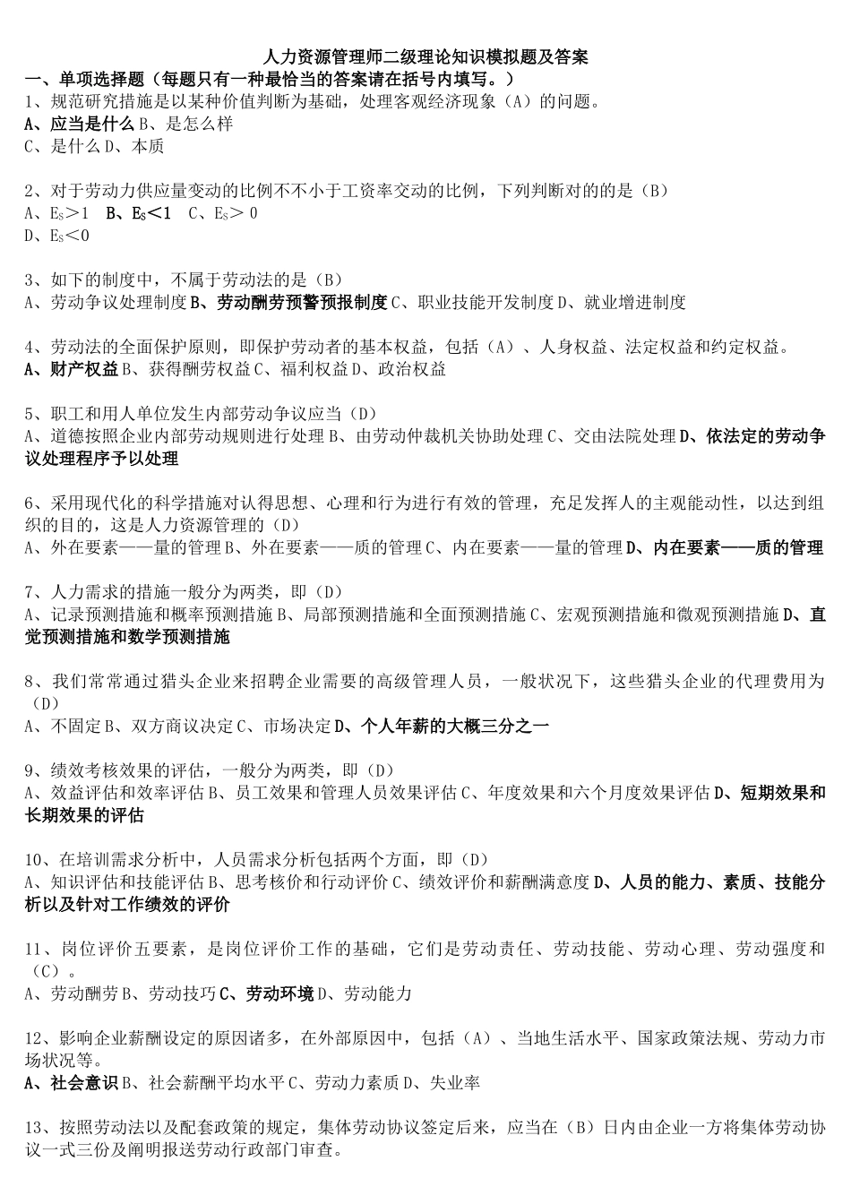 2025年人力资源管理师二级理论知识模拟题及答案_第1页