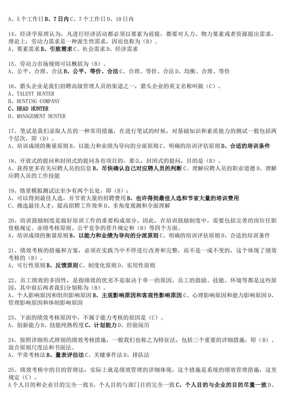 2025年人力资源管理师二级理论知识模拟题及答案_第2页