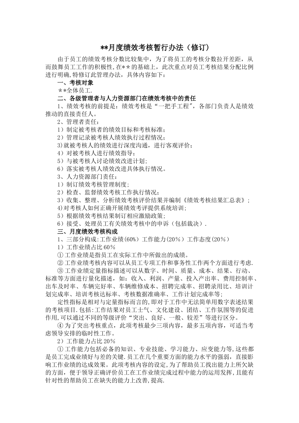 月度绩效考核暂行办法_第1页