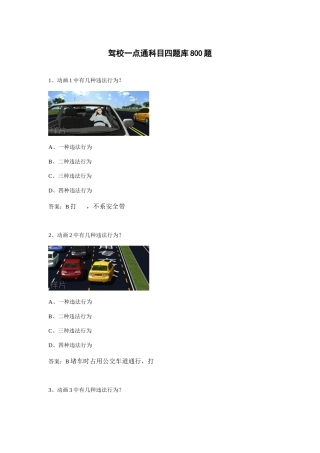 2025年驾校一点通科目四题库800题强化复习版