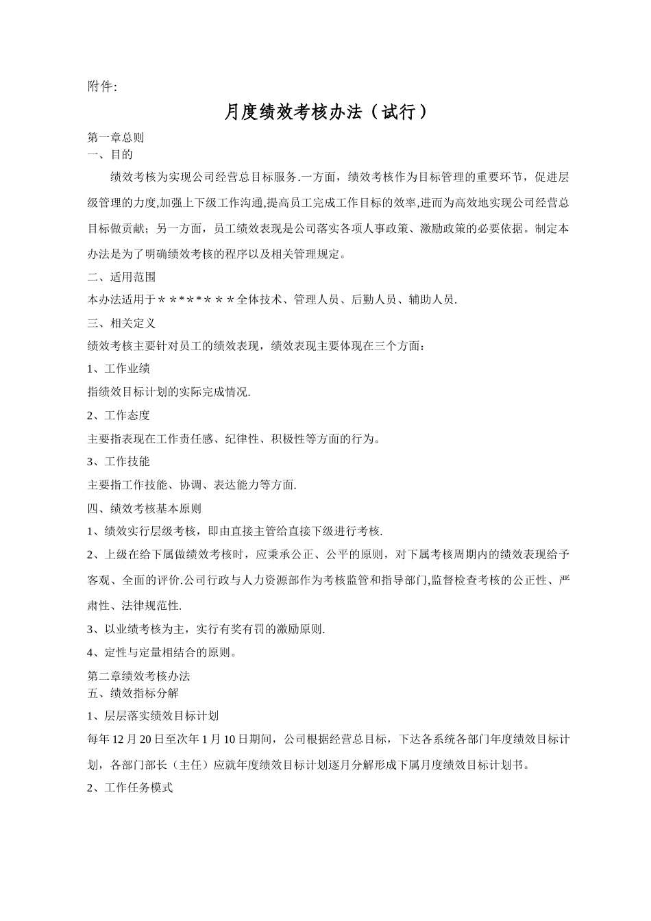 月度绩效考核办法_第1页