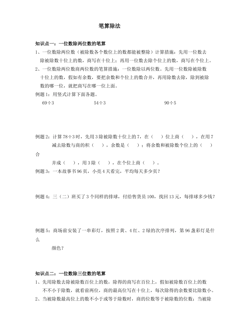 2025年三年级下册第二单元笔算除法的知识点整理与复习说课讲解_第1页