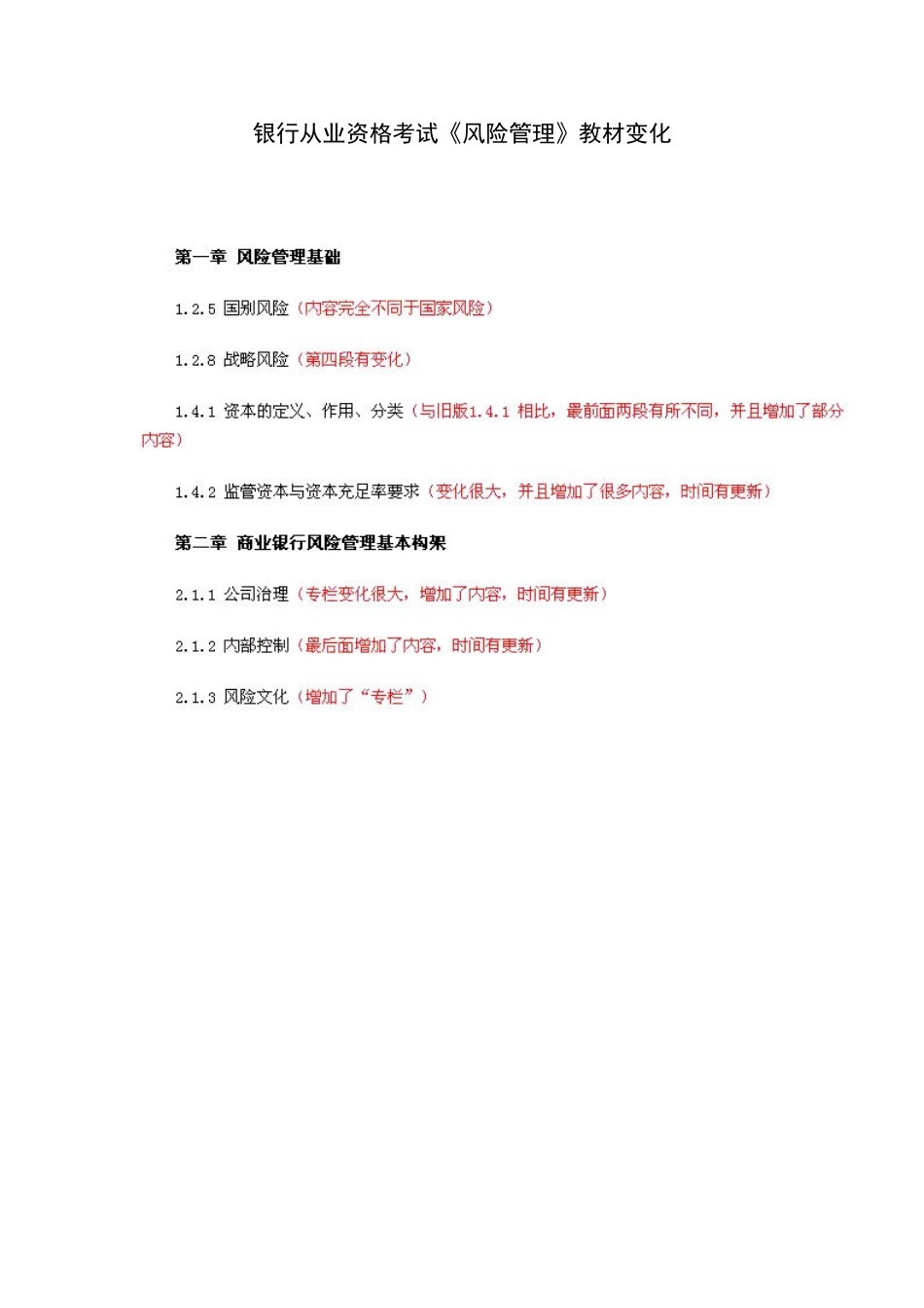 2025年银行从业资格考试风险管理教材变化_第1页