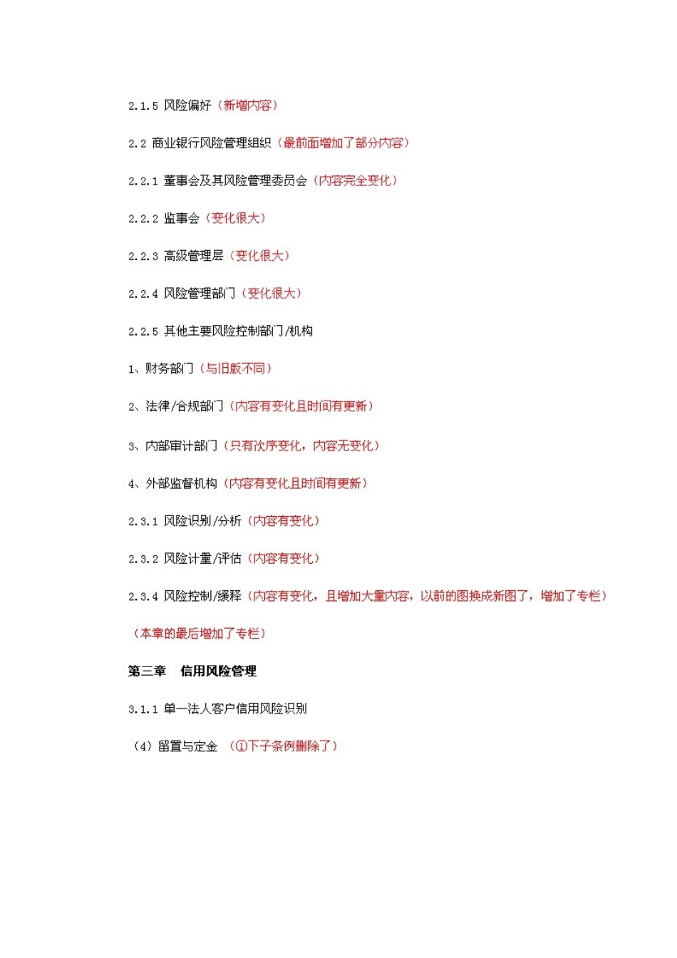 2025年银行从业资格考试风险管理教材变化_第2页