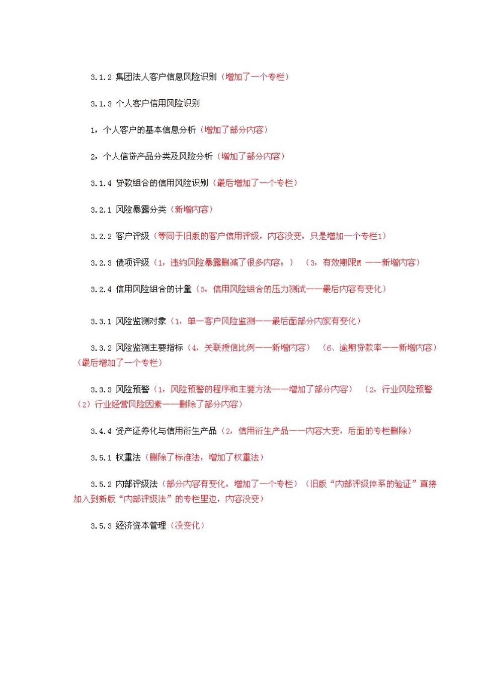 2025年银行从业资格考试风险管理教材变化_第3页