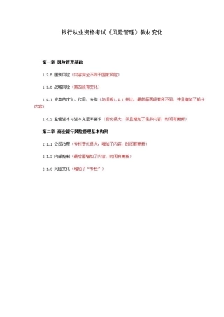 2025年银行从业资格考试风险管理教材变化