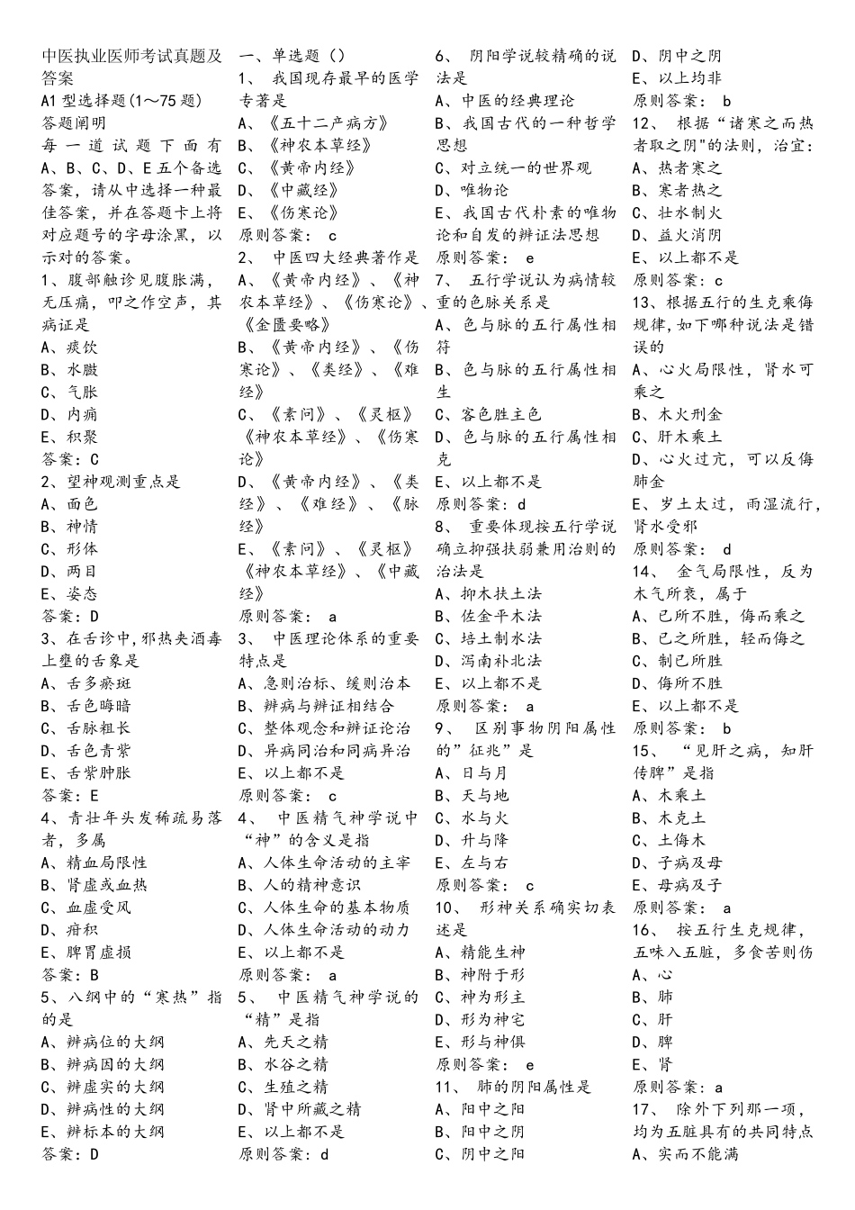 2025年中医执业医师考试真题及答案_第1页