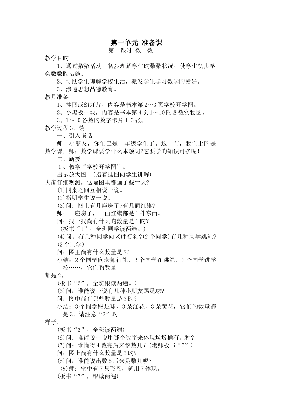 2025年新人教版小学数学一年级上册全册教案_第1页