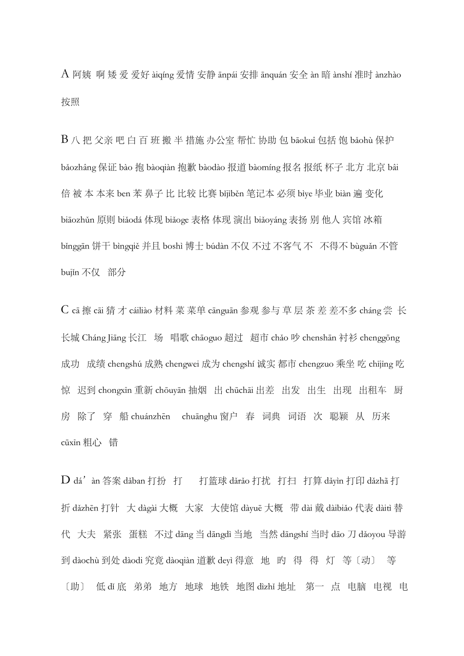2025年hsk四级词汇完美_第1页