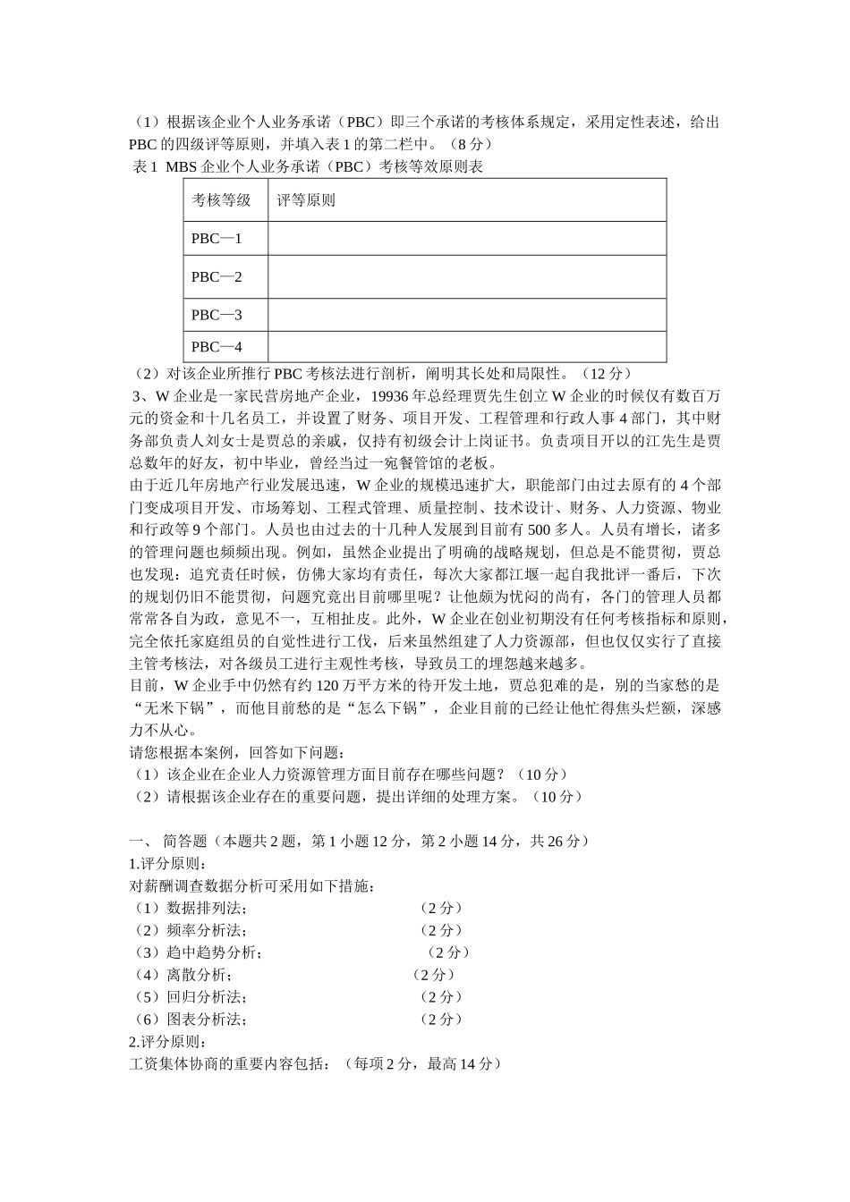 2025年历年真题二级企业人力资源管理师考前专题辅导笔答部分_第2页