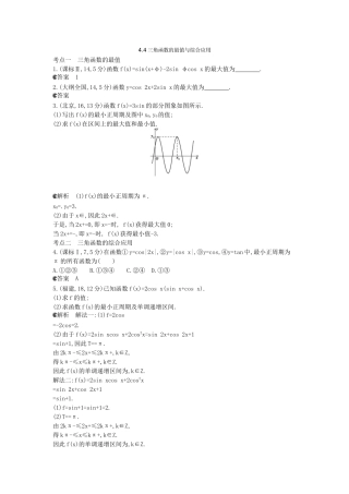 2025年5年高考3年模拟新课标版高考数学真题分类汇编4.4三角函数的最值与综合应用文