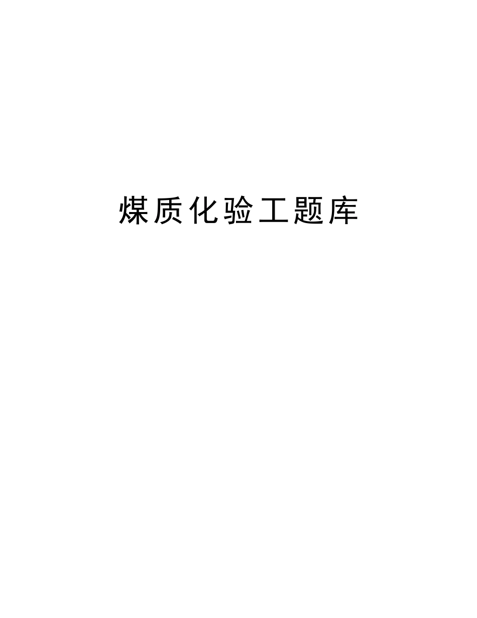 2025年煤质化验工题库教程文件_第1页
