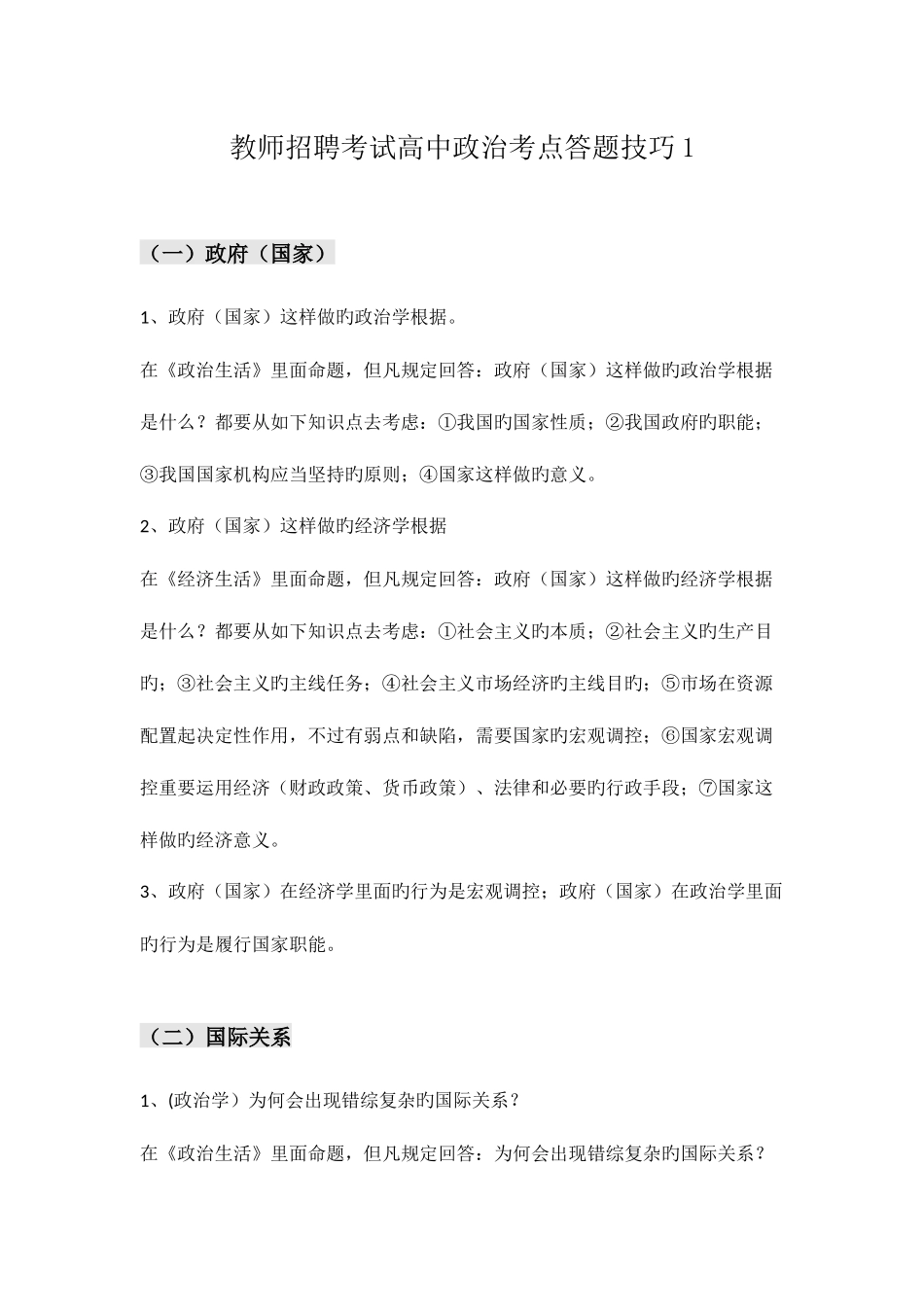 2025年教师招聘考试高中政治考点答题技巧_第1页