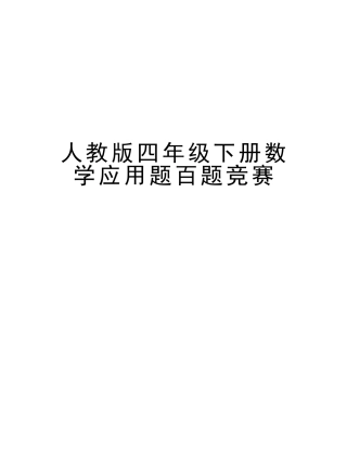 2025年人教版四年级下册数学应用题百题竞赛教学资料