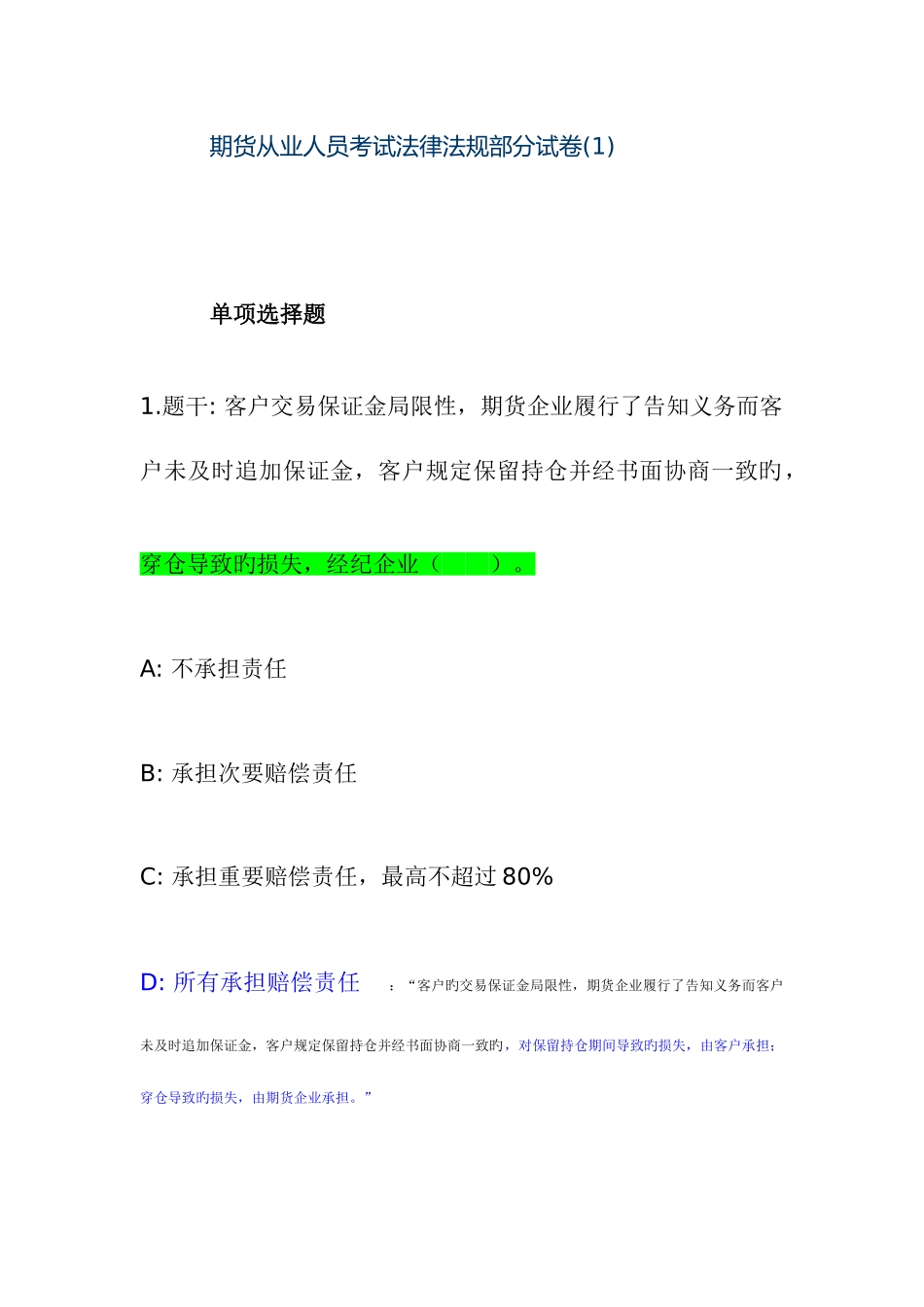 2025年期货从业人员考试法律法规部分试卷_第1页