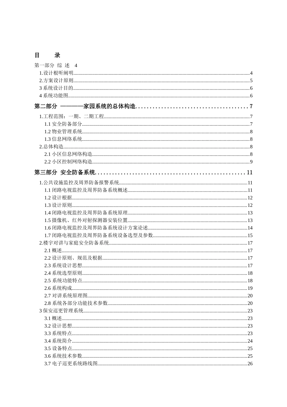 2025年智能化小区全套完整设计方案_第1页