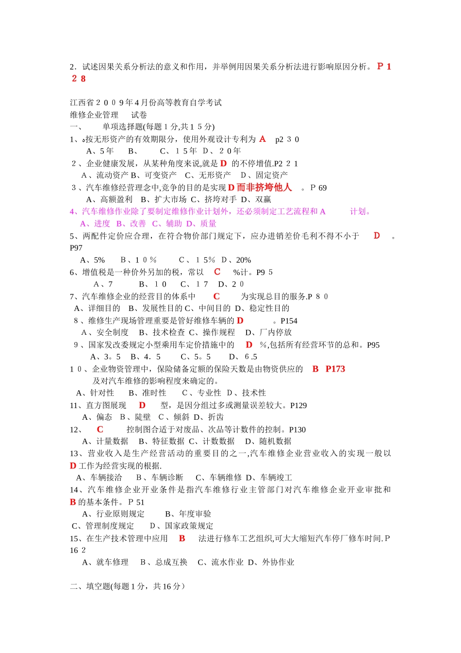 2025年自考汽车维修企业管理试卷及答案_第3页