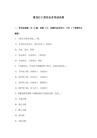 2025年黑龙江C类安全员考试试卷