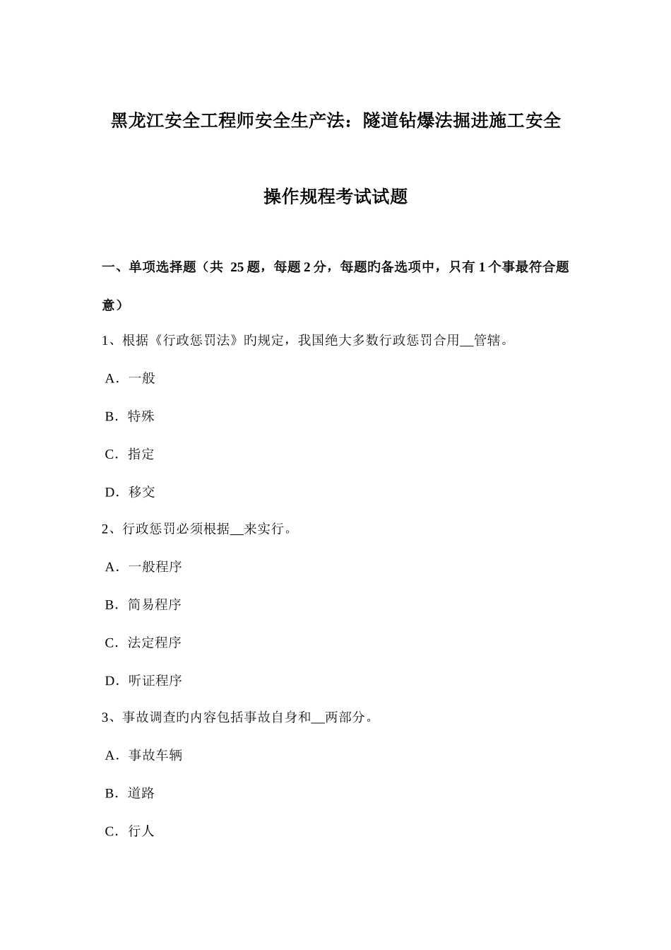 2025年黑龙江安全工程师安全生产法隧道钻爆法掘进施工安全操作规程考试试题_第1页