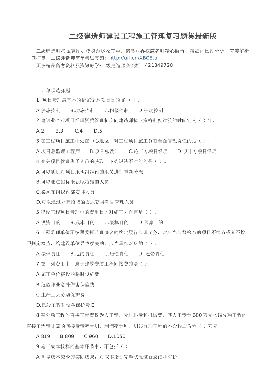 2025年二级建造师建设工程施工管理复习题集_第1页