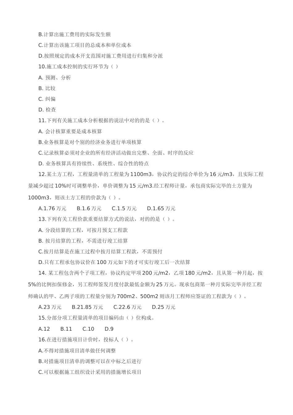 2025年二级建造师建设工程施工管理复习题集_第2页