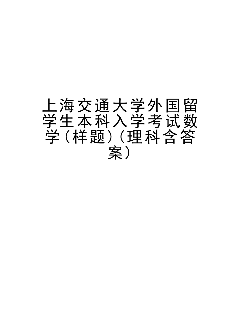 2025年上海交通大学外国留学生本科入学考试数学样题理科含答案讲解学习_第1页