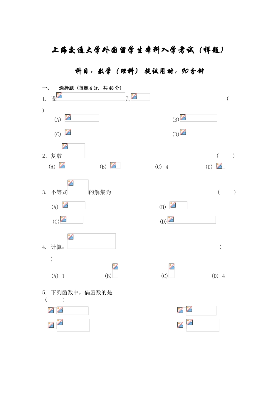 2025年上海交通大学外国留学生本科入学考试数学样题理科含答案讲解学习_第2页