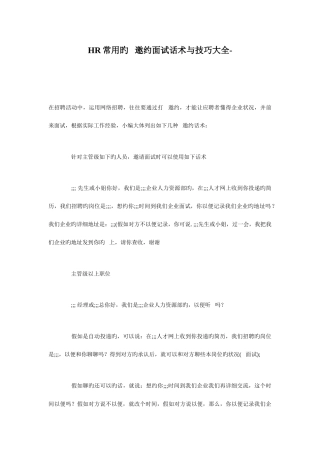 2025年HR常用的电话邀约面试话术与技巧大全