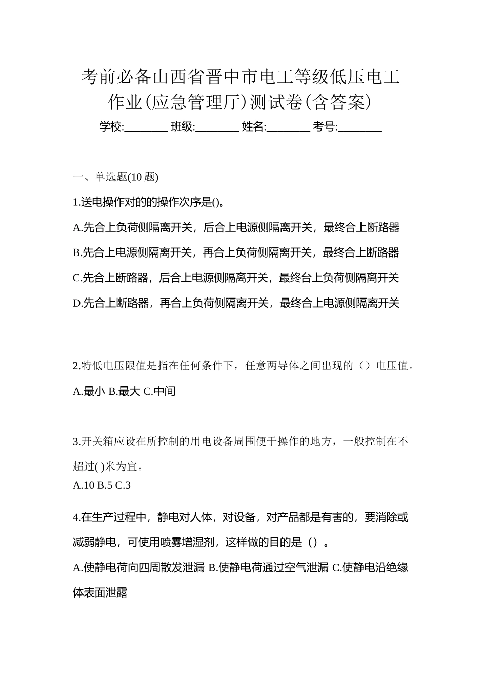 2025年考前山西省晋中市电工等级低压电工作业应急管理厅测试卷含答案_第1页